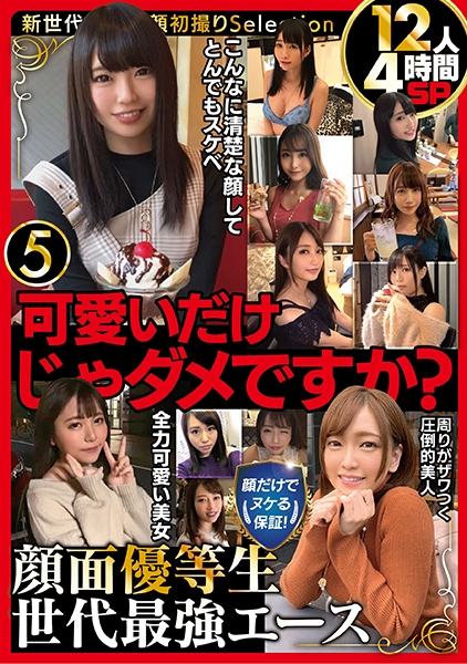 可愛いだけじゃダメですか?顔だけでヌケる保証!顔面優等生 世代最強エース12人4時間SP5