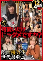 可愛いだけじゃダメですか？顔だけでヌケる保証！顔面優等生 世代最強エース12人4時間SP5