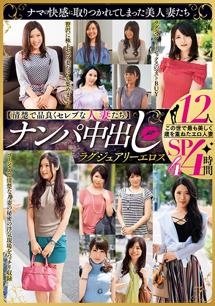 【清楚で品良くセレブな人妻たち】ナンパ中出し ラグジュアリーエロス 12人4時間SP4