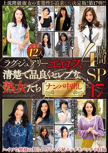 ラグジュアリーエロス 清楚で品良くセレブな熟女たち ナンパ中出し12人4時間SP17