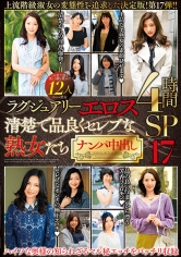 ラグジュアリーエロス 清楚で品良くセレブな熟女たち ナンパ中出し12人4時間SP17