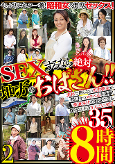 SEXするなら絶対地方のおばさん！！35人8時間2