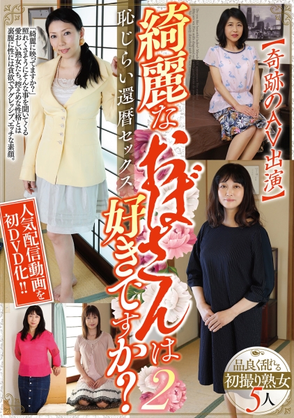 綺麗なおばさんは好きですか?【奇跡のAV出演】恥じらい還暦セックス 2 品良く乱れる熟女5人