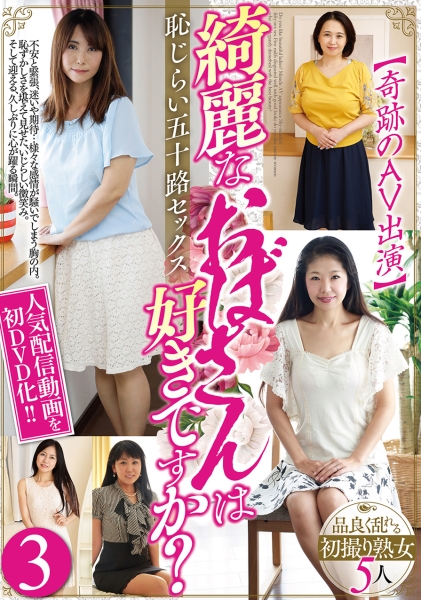 綺麗なおばさんは好きですか?【奇跡のAV出演】恥じらい五十路セックス 3 品良く乱れる熟女5人