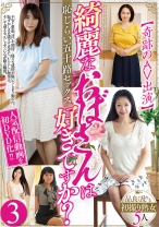 
                        綺麗なおばさんは好きですか？【奇跡のAV出演】恥じらい五十路セックス 3 品良く乱れる熟女5人
    