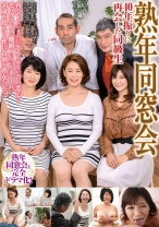 熟年同窓会 40年振りに再会した同級生