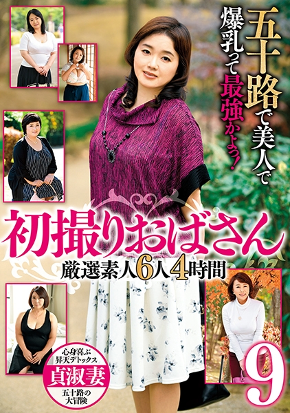 五十路で美人で爆乳って最強かよっ! 初撮りおばさん 厳選素人6人4時間 9