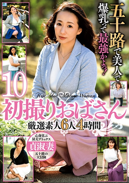 五十路で美人で爆乳って最強かよっ! 初撮りおばさん 厳選素人6人4時間 10