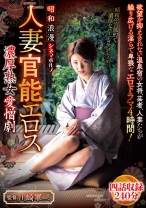 昭和浪漫 シネマポルノ 人妻官能エロス 濃厚熟女愛憎劇 四話収録240分