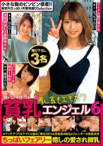 
                        舞い降りた貧乳エンジェル 6  ちっぱいフェアリー 撮り下ろし3名
    