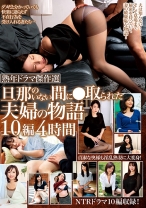 
                        熟年ドラマ傑作選 旦那のいない間に●取られた夫婦の物語 10編4時間
    