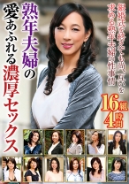 熟年夫婦の愛あふれる濃厚セックス 16組4時間