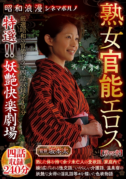 昭和浪漫 シネマポルノ 熟女官能エロス【第四章】 特選!!妖艶快楽劇場 四話収録240分