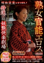 昭和浪漫 シネマポルノ 熟女官能エロス【第四章】 特選！！妖艶快楽劇場 四話収録240分