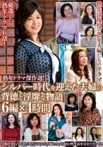 熟年ドラマ傑作選!シルバー時代を迎えた夫婦の背徳と淫靡な物語 6編×4時間