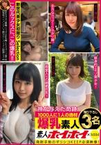 
                        素人ホイホイ×MBM このルックスに、この爆乳！！神が与えた奇跡 1000人に1人の逸材 爆乳素人 撮り下ろし3名
    