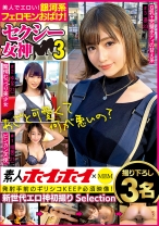 
                        素人ホイホイ×MBM  美人でエロい！銀河系フェロモンおばけ！ セクシー女神 3 撮り下ろし3名
    