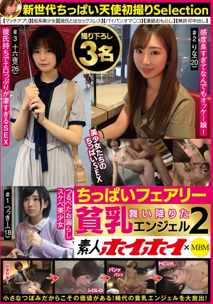 素人ホイホイ×MBM 舞い降りた貧乳エンジェル 2 ちっぱいフェアリー 撮り下ろし3名