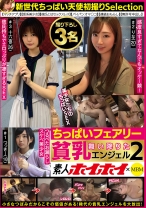 
                        素人ホイホイ×MBM 舞い降りた貧乳エンジェル 2 ちっぱいフェアリー 撮り下ろし3名
    