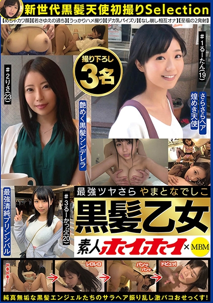 素人ホイホイ×MBM 最強ツヤさら やまとなでしこ黒髪乙女 撮り下ろし 3名