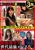 
                        素人ホイホイ×MBM 可愛いだけじゃダメですか？ 顔だけでヌケる保証！ 顔面優等生 世代最強エース 5 撮り下ろし3名
    