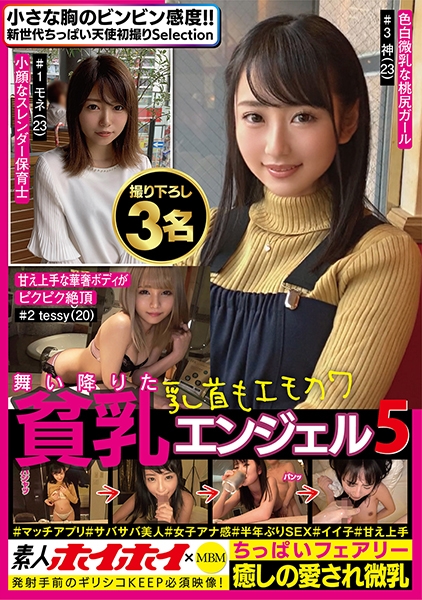 素人ホイホイ×MBM 舞い降りた貧乳エンジェル 5 ちっぱいフェアリー 撮り下ろし3名