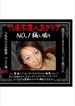 六本木某人気クラブNo1 騙し撮り