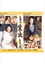 美熟女生出し 弐