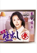 美熟女生出し 参