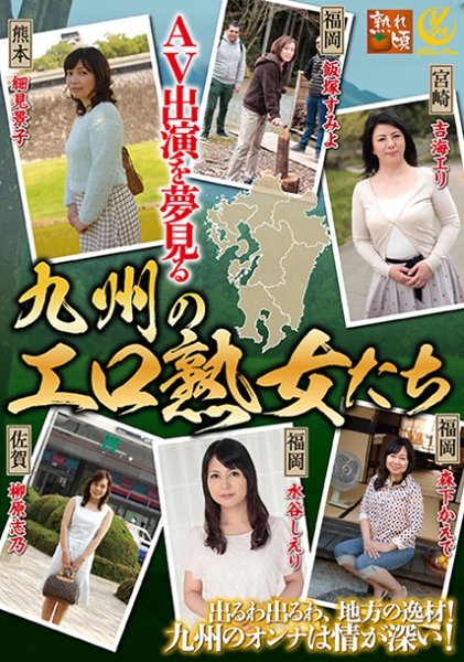 AV出演を夢見る九州のエロ熟女たち 吉海エリ 水谷しえり 森下かえで 細見景子 飯塚すみよ
