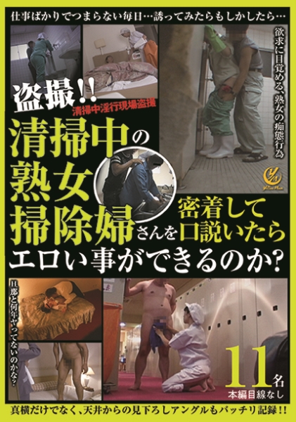 清掃中の熟女掃除婦さんを密着して口説いたらエロい事ができるのか？