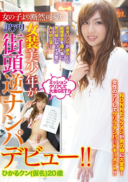 女の子より断然可愛い女装美少年が訳アリ街頭逆ナンパデビュー！！ ひかるクン(仮名)20歳
