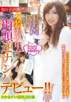 女の子より断然可愛い女装美少年が訳アリ街頭逆ナンパデビュー！！ ひかるクン(仮名)20歳