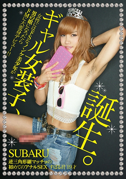 ギャル女装子、誕生。逆三角形細マッチョの初めてのアナルSEX すばる君 19才