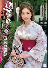 根中祐実