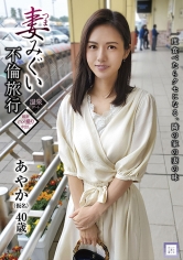 妻みぐい不倫旅行 あやか（仮名） 40歳 武藤あやか