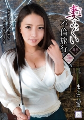 妻みぐい不倫旅行 まこ（仮名） 38歳 織田真子