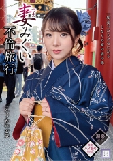 妻みぐい不倫旅行 えりか（仮名） 27歳 尾崎えりか