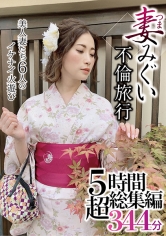 妻みぐい不倫旅行 5時間超総集編344分_img