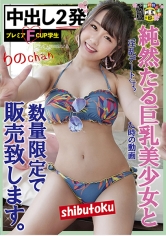 純然たる巨乳美少女と淫乱デート行った時の動画数量限定で販売致します。