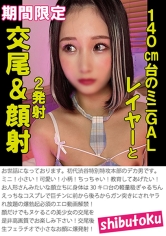 140cm台のミニGALレイヤーと交尾＆顔射_img