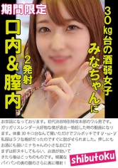 30kg台の酒弱女子みなちゃんに口内＆膣内2発射