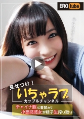 「みんな見てる？」見せつけ！いちゃラブカップルチャンネル チャイナ服に着替えて小悪魔彼女が精子生搾り取り 枢木あおい_img