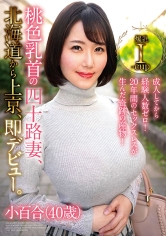 成人してから経験人数ゼロ!20年間のセックスレスが生んだ奇跡の産物!桃色乳首の四十路妻、北海道から上京、即デビュー。小百合(40歳)