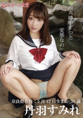 『四六時中ずっと変態なの』丹羽すみれ