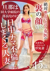 絶対感じないと言う女医の裏の顔-旦那は同大学病院の部長なのに日中ナマ不倫しまくる人妻45歳-