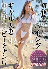 昭和生のドスケベハイレグギャル人妻即尺即ハメビーチナンパ