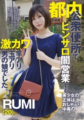都内公衆便所でピンサロ闇営業する美少女の正体はおしゃぶり中毒の激カワ竿アリ玉アリ男の娘でした。RUMI（20）