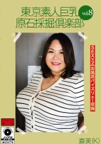 東京素人巨乳原石採掘倶楽部 vol.8 直美(K)