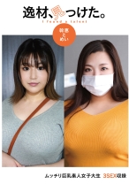 
                        逸材、見っけた。幹恵とめい
    